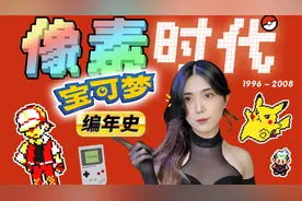 《宝可梦》编年史「像素时代」：匮乏又充裕的造梦年代~视频封面