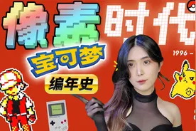 《宝可梦》编年史「像素时代」：匮乏又充裕的造梦年代~视频封面
