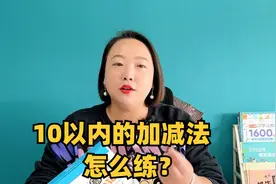 一个练习册，帮熟练掌握10以内的加减法，平稳度过幼小衔接视频封面