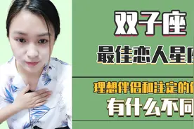 双子座：最佳恋人星座是哪个？理想伴侣和注定的伴侣有什么不同？视频封面