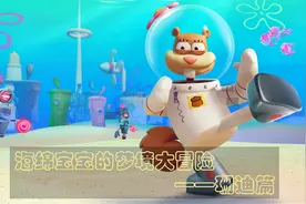 海绵宝宝的梦境大冒险——珊迪篇视频封面