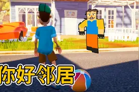 你好邻居：踢个足球还发现邻居家的秘密 其中被砸的玻璃还会复原