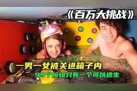 一男一女被关进箱子内，99个按钮只有一个可以逃生，百万大挑战视频封面