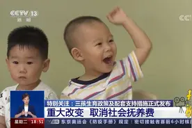 重大变化！社会抚养费取消，清理和废止相关处罚规定|共同关注视频封面