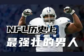 9岁被刺12刀存活！卧推700磅 深蹲900磅 NFL历史上最强壮的男人视频封面