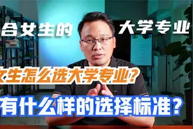 女生应该基于什么样的标准选大学专业？适合女生的大学专业有哪些视频封面