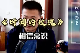 《时间的玫瑰》节选文章：相信常识视频封面
