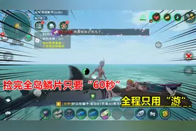 创造与魔法：捡完全岛31个美人鱼鳞片只需60秒，全程只靠“游”