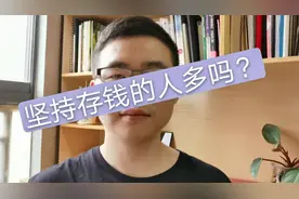 每天固定往一个银行卡存入100元，5年之后有多少钱？真不少视频封面