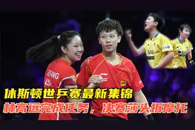 休斯顿世乒赛集锦，混双半决赛，林高远带妹拿奖牌，创造历史！视频封面