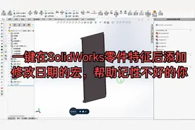 一键在SolidWorks零件特征后添加修改日期的宏，帮助记性不好的你