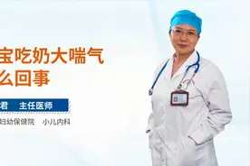 宝宝吃奶大喘气怎么回事视频封面