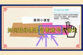 黑洞解说：连接不上Goog play怎么办，想玩外服游戏吗？满满干货