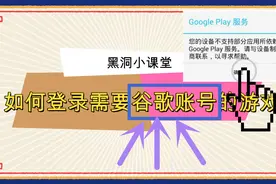 黑洞解说：连接不上Goog play怎么办，想玩外服游戏吗？满满干货视频封面