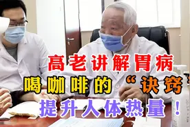 90岁高老讲解胃病，喝咖啡的“诀窍”，提升人体热量！