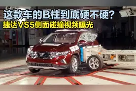 捷达VS5中汽研侧面碰撞视频曝光，这款车的B柱到底硬不硬？视频封面