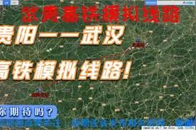 武汉到贵阳高铁何时开工呢？你支持修建该条高铁吗？我们来看看！视频封面