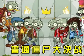 植物大战僵尸2：哪个世界中的普通僵尸最强了？视频封面