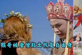 唐僧路过五指山，将猴哥救出并拜他为师，这一段太感人了视频封面