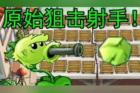 新植物：原始狙击射手！