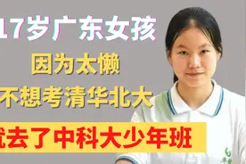 17岁广东女孩，因为太懒，不想考清华北大，就去了中科大少年班视频封面