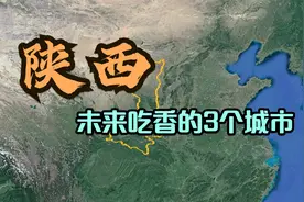 陕西未来吃香的3个城市，榜首无人不服，看看有你的家乡吗？视频封面