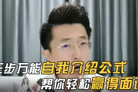 三步万能自我介绍公式，帮你轻松赢得面试！视频封面