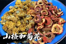 菊花加山楂干，作用真的厉害了，爷爷喝了60年，做1次喝一个秋冬视频封面