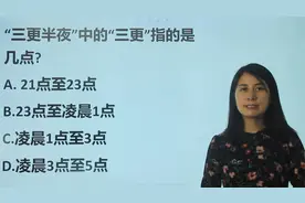 教师资格考试：“三更半夜”，三更指的是几点，送分的视频封面
