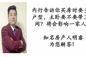 买房子的时候多看户型，主卧要不要带卫生间？你的决定会影响家人视频封面