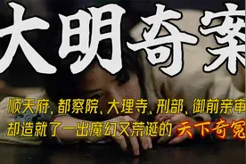 大明奇案：一场掀翻明朝官场的谋杀案，就是电视剧也不敢这么拍啊视频封面