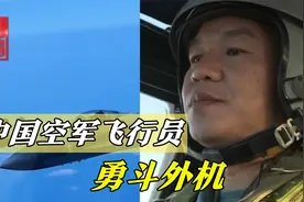 空军飞行员勇斗外机，返航唱出《我和我的祖国》，网友听泪目了视频封面