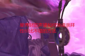 魔兽世界怀旧服：星界财团声望如何快速崇拜，性价比不错的方法视频封面