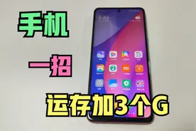 手机越用越卡，是运行内存不够了，教你一招！告别卡顿视频封面