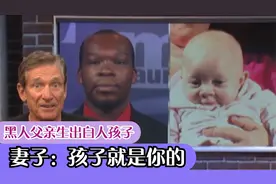 黑人丈夫生出白人孩子，怀疑妻子不检点，网友：亲子鉴定搞起