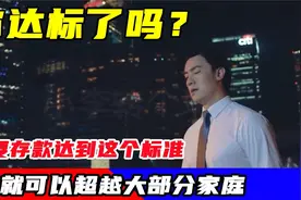 存款达到一定标准，就有可能超越大部分家庭，来看看你达标了吗？视频封面