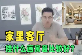 家里客厅挂什么画比较好？挂山水画？挂植物画还是挂书法？视频封面