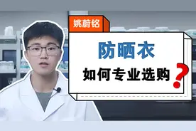防晒衣如何专业选购？纺织品化学工程师专业解答视频封面