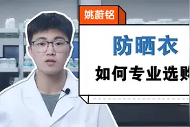 防晒衣如何专业选购？纺织品化学工程师专业解答视频封面