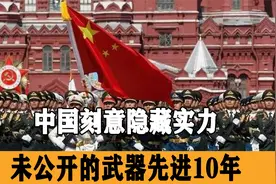 我国闷声干大事，未公开的武器至少比公开先进十年，意味深长视频封面