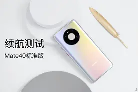 华为Mate40游戏帧率测试：稳如老狗，9000E才是真麒麟！视频封面