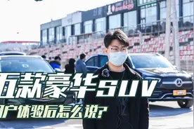 五款豪华suv，用户体验后怎么说？视频封面