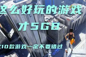 这么好玩的10款游戏才5GB左右！喜欢的就进来看看吧！视频封面