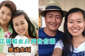 江珊女儿罕见亮相，五官长得太像爸爸高曙光了，江珊谈女儿合集视频封面
