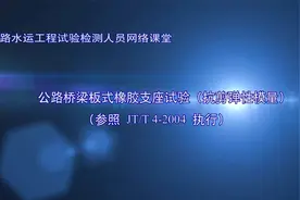 公路桥梁板式橡胶支座试验 抗剪弹性模量视频封面