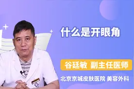 什么是开眼角？医生带你了解究竟什么是“开眼角”！视频封面