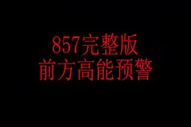 857完整版 云蹦迪视频封面
