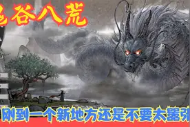 【Steam】【鬼谷八荒】刚到一个新地方还是不要太嚣张！P23视频封面