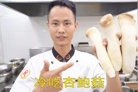 厨师长教你：“冷吃杏鲍菇”的创新做法，这味道好吃得停不下来
