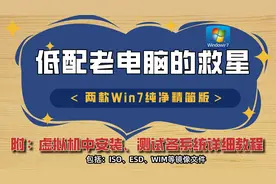 低配老电脑的救星/两款Win7精简版| 如何在虚拟机中安装系统？视频封面